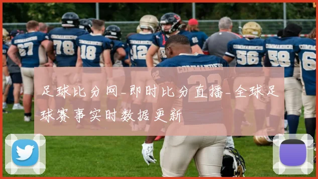 足球比分网_即时比分直播_全球足球赛事实时数据更新